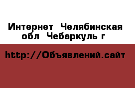  Интернет. Челябинская обл.,Чебаркуль г.